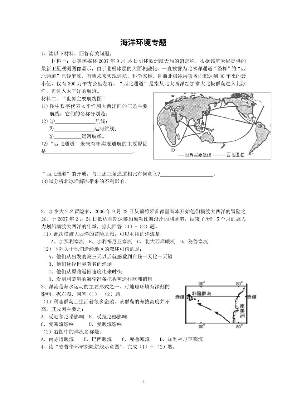 高三地理一轮复习试题汇集：海洋环境专题_第1页