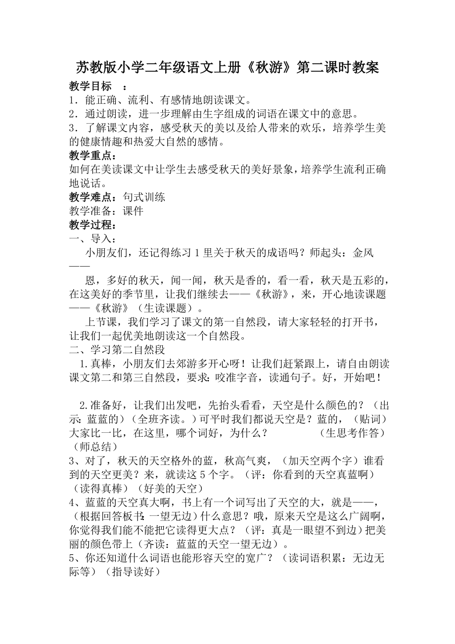 (省赛课教案)苏教版小学二年级语文上册《秋游》第二课时教案_第1页