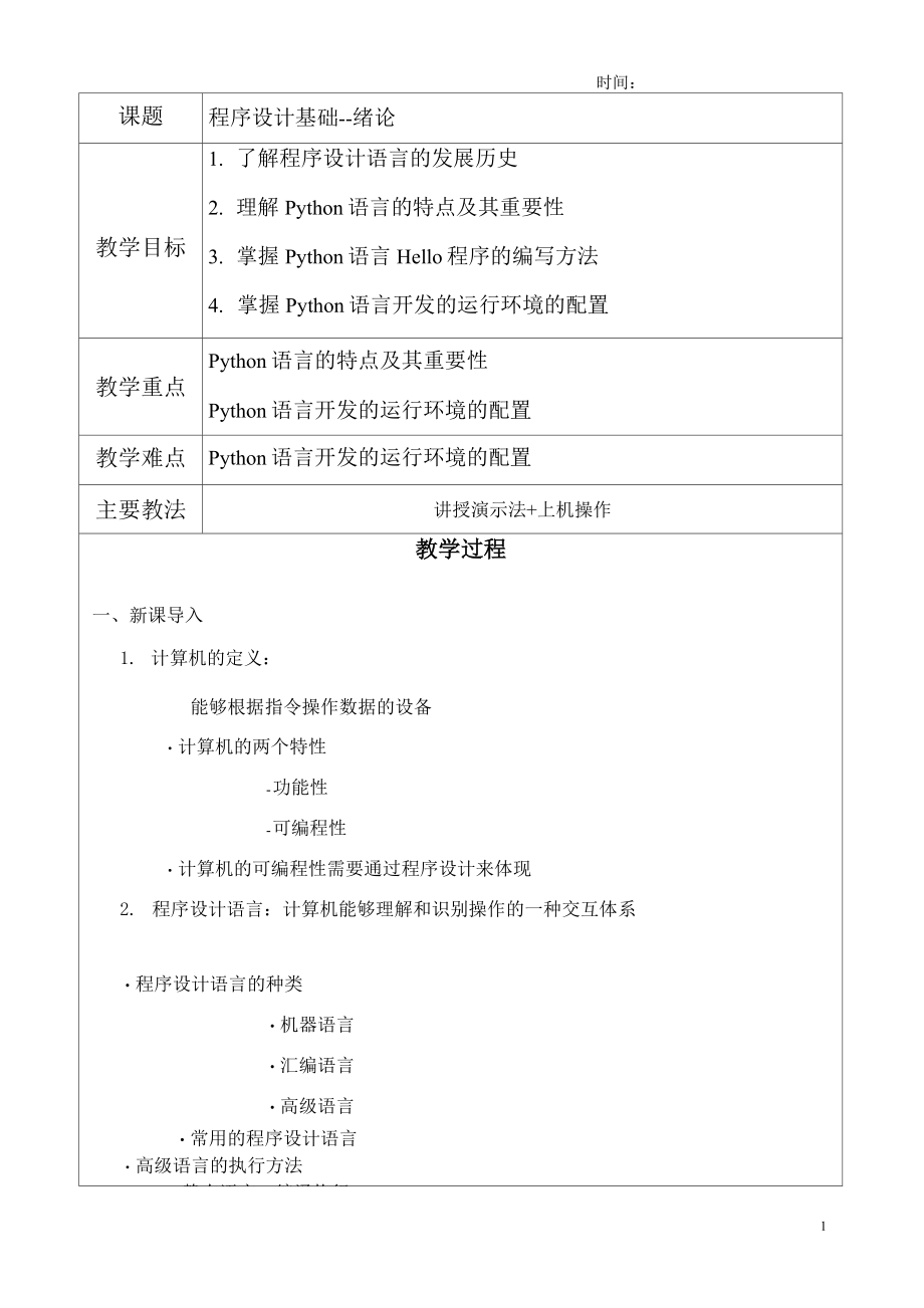 Python教案 -教學(xué)設(shè)計_第1頁