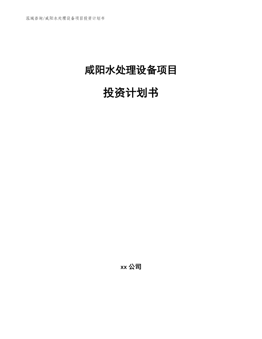 咸阳水处理设备项目投资计划书_范文_第1页