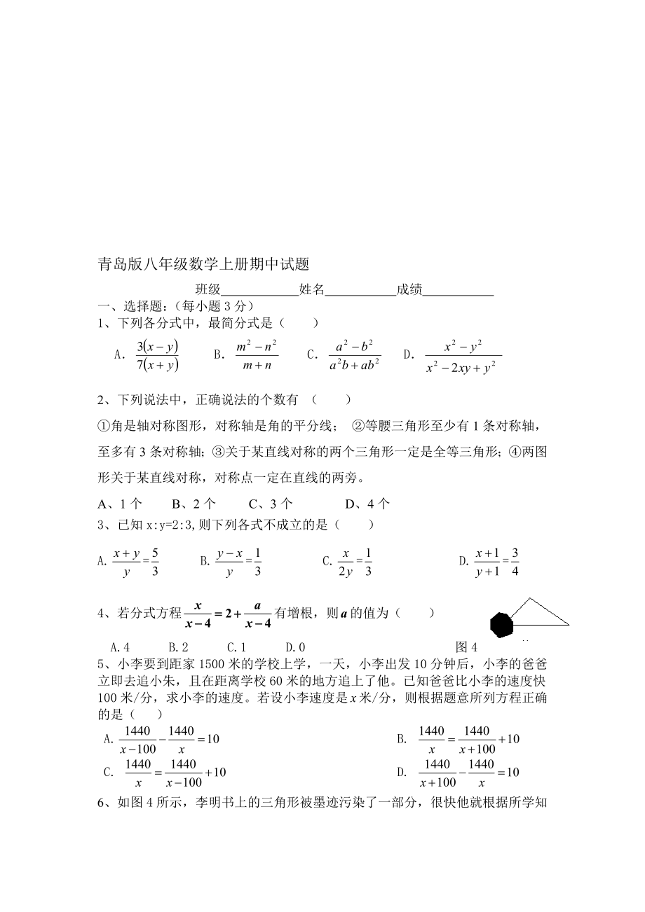 青岛版八年级数学上册期中试题名师制作优质教学资料_第1页
