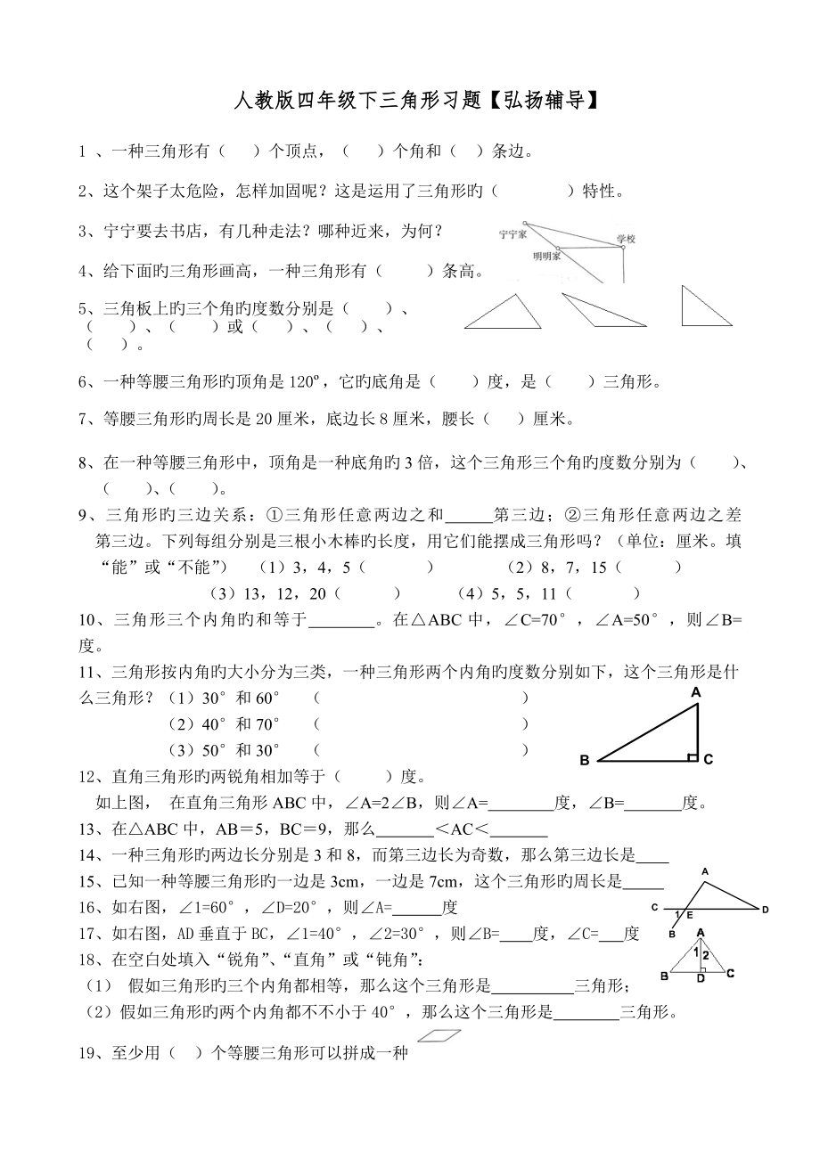 人教版数学四年级下册三角形经典练习题_第1页