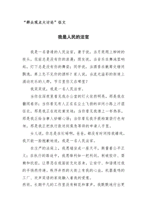 我是人民的法官