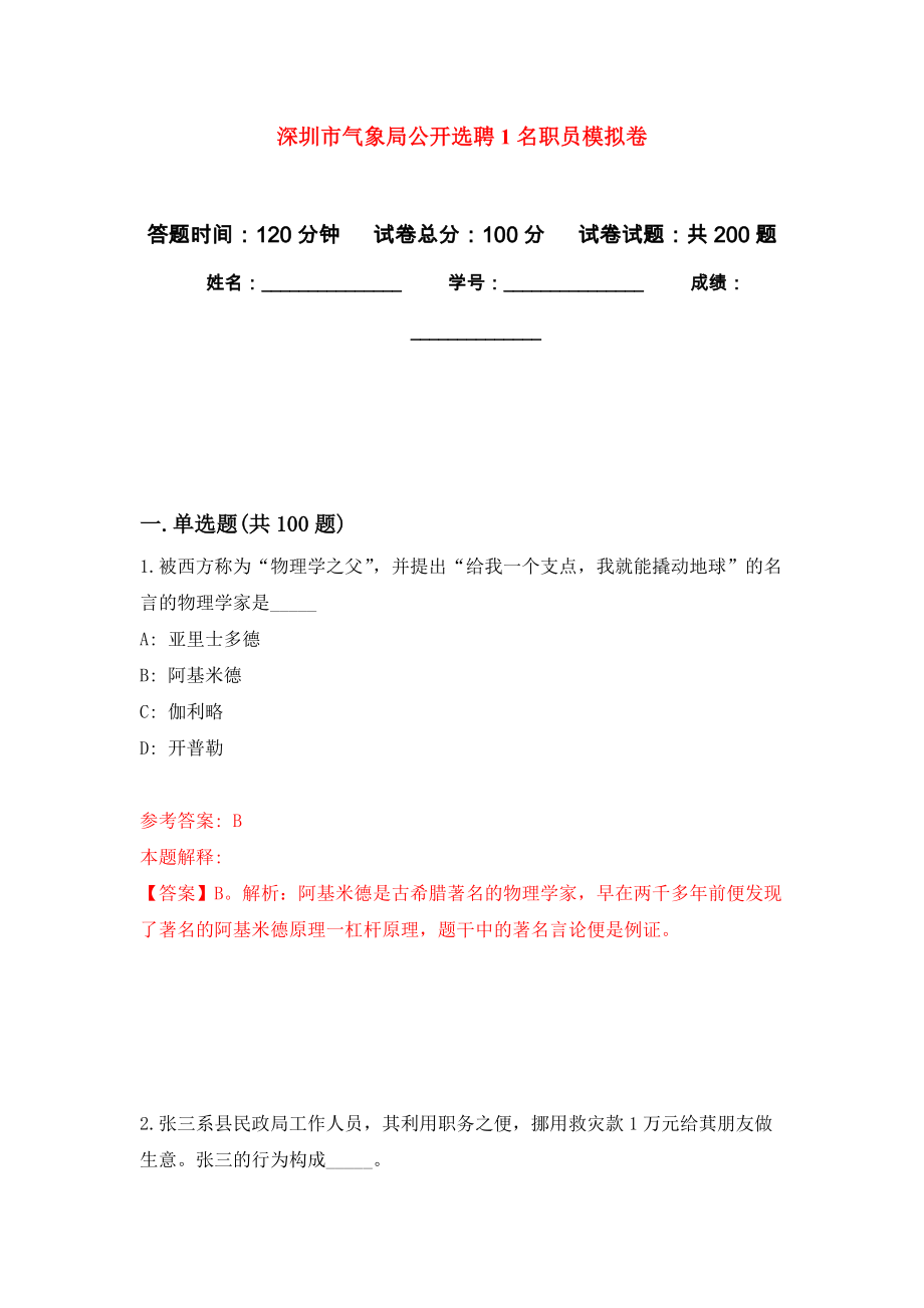 深圳市气象局公开选聘1名职员强化卷6_第1页