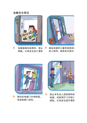 电梯安全常识图(共10页)