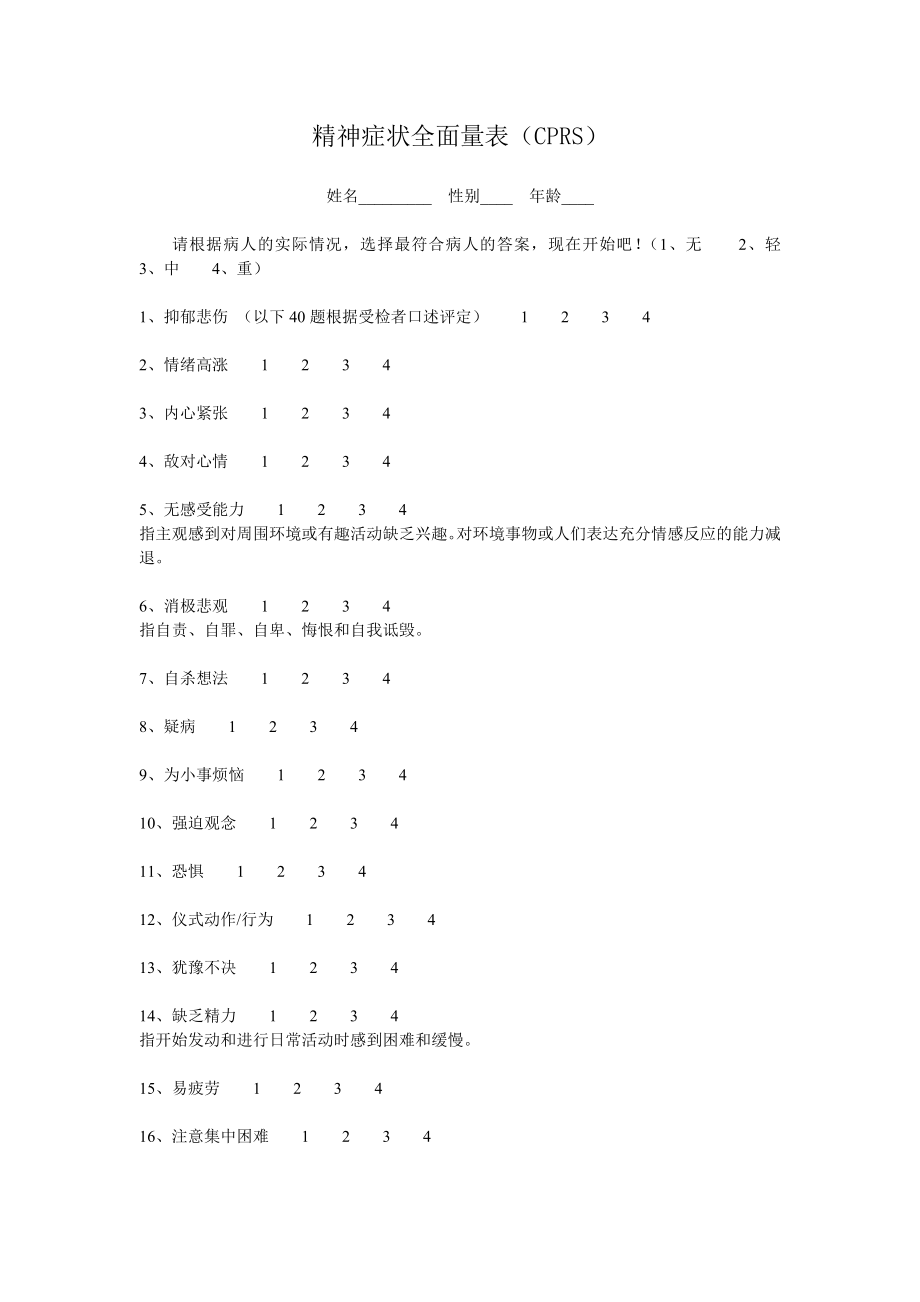 精神症状全面量表CPRS_第1页