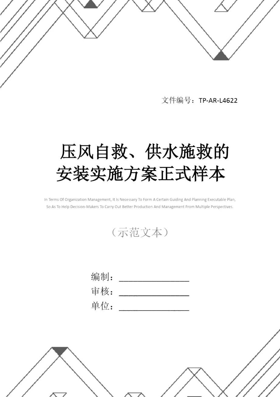 压风自救、供水施救的安装实施方案正式样本_第1页