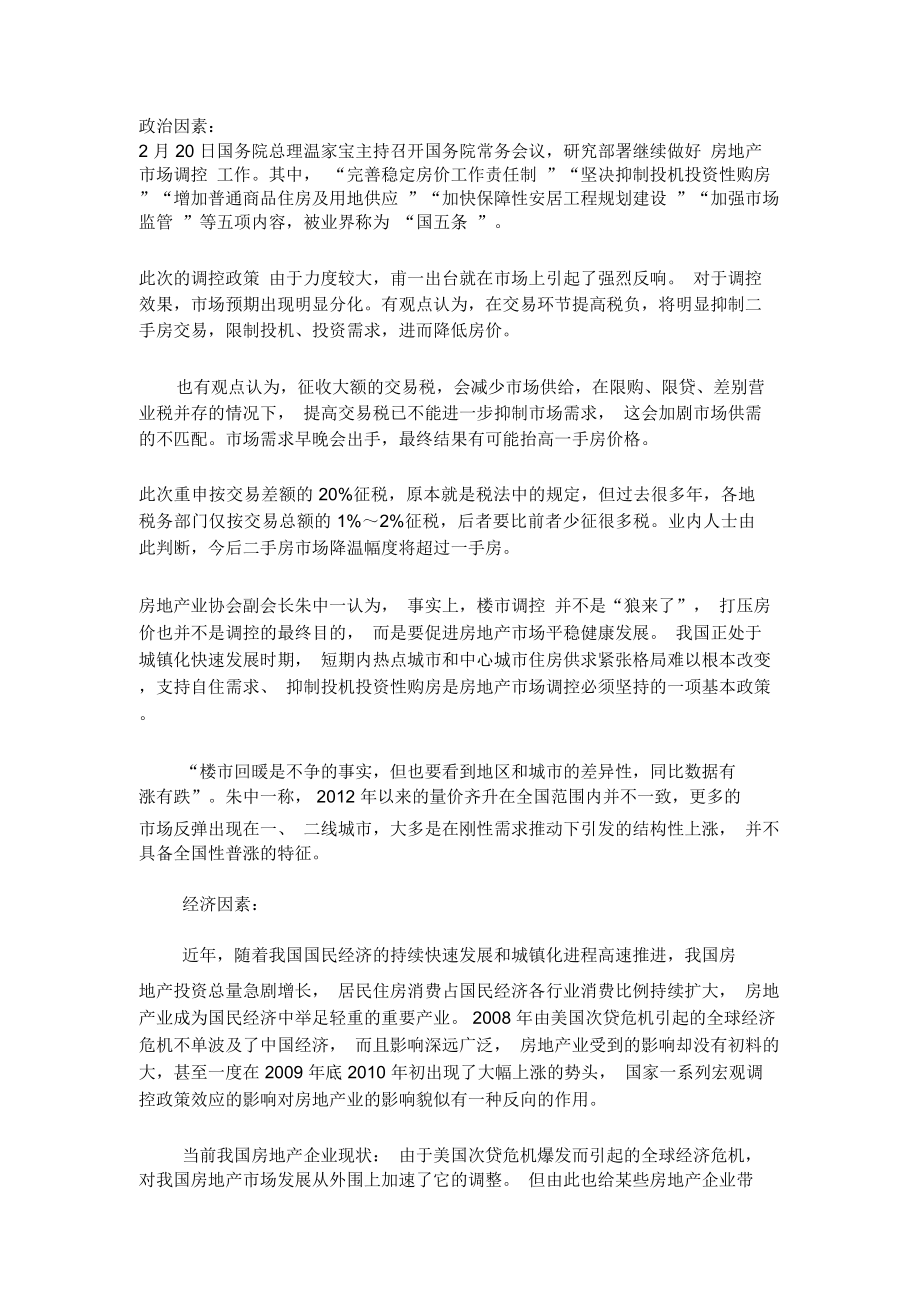 中小房地产企业发展分析_第1页