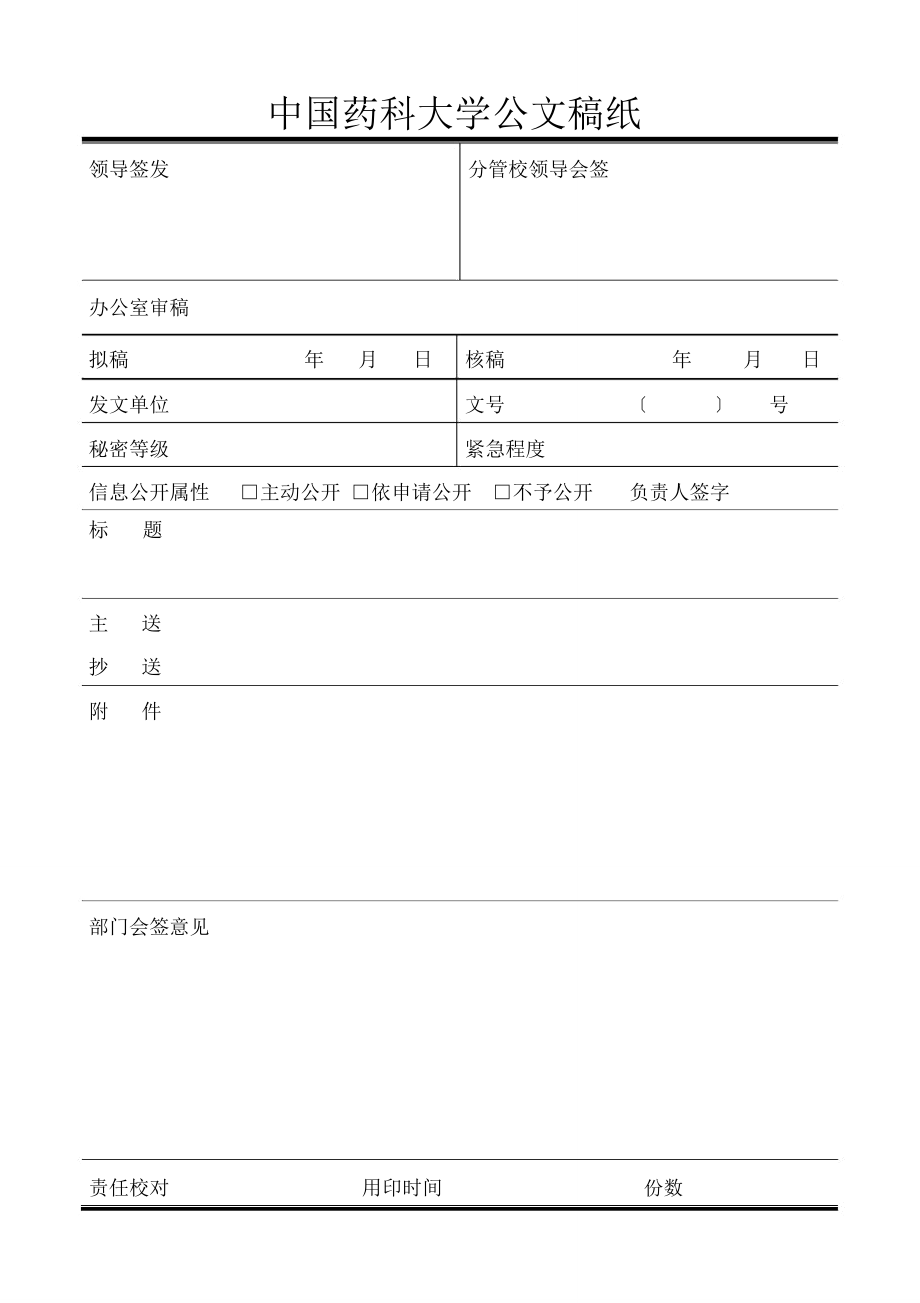 中国药科大学公文稿纸_第1页