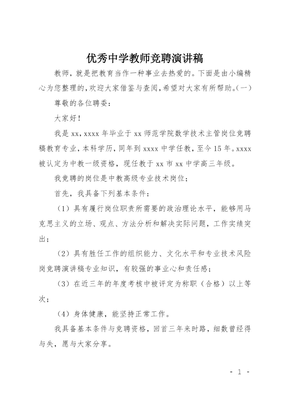 优秀中学教师竞聘演讲稿_第1页