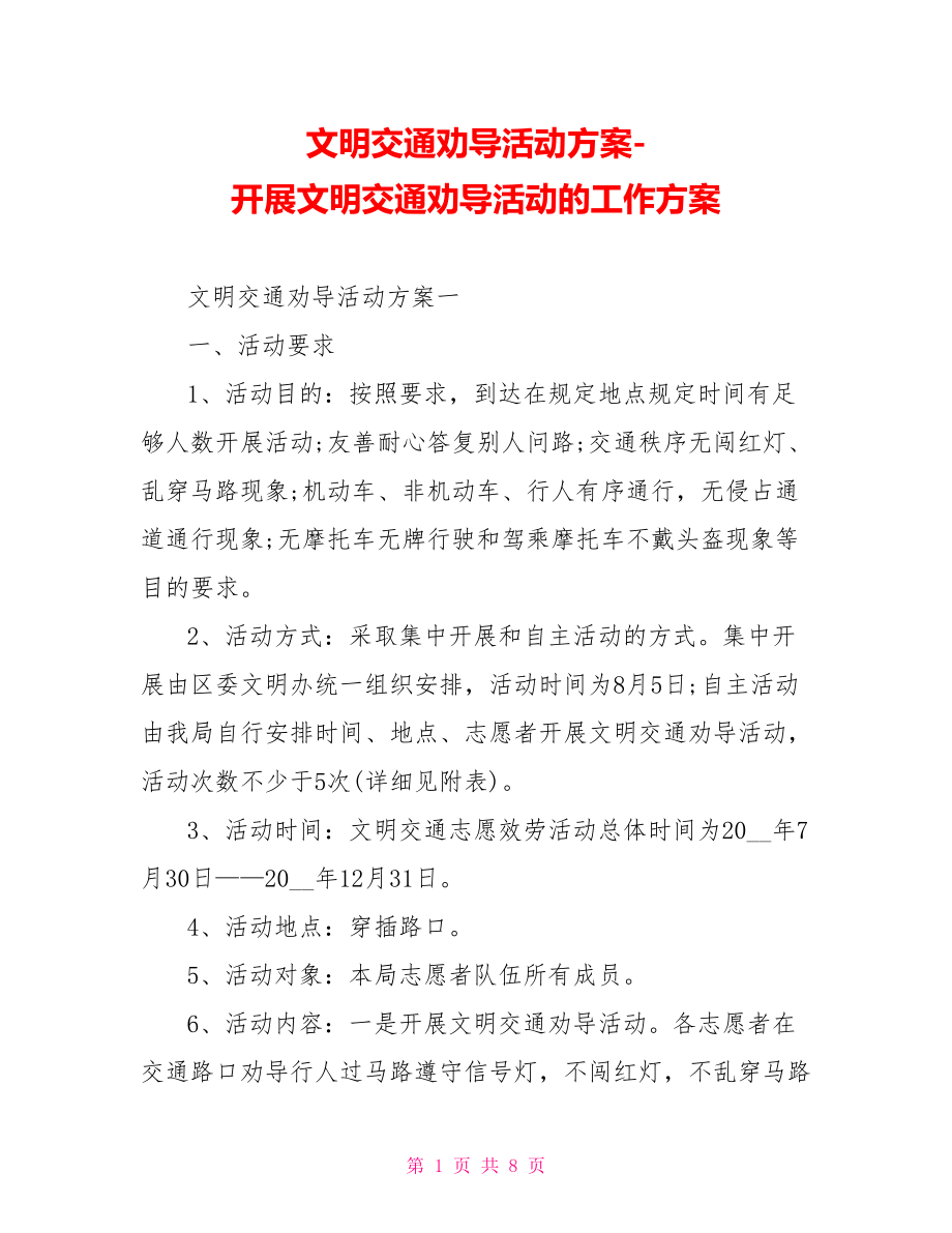 文明交通劝导活动方案开展文明交通劝导活动的工作方案_第1页