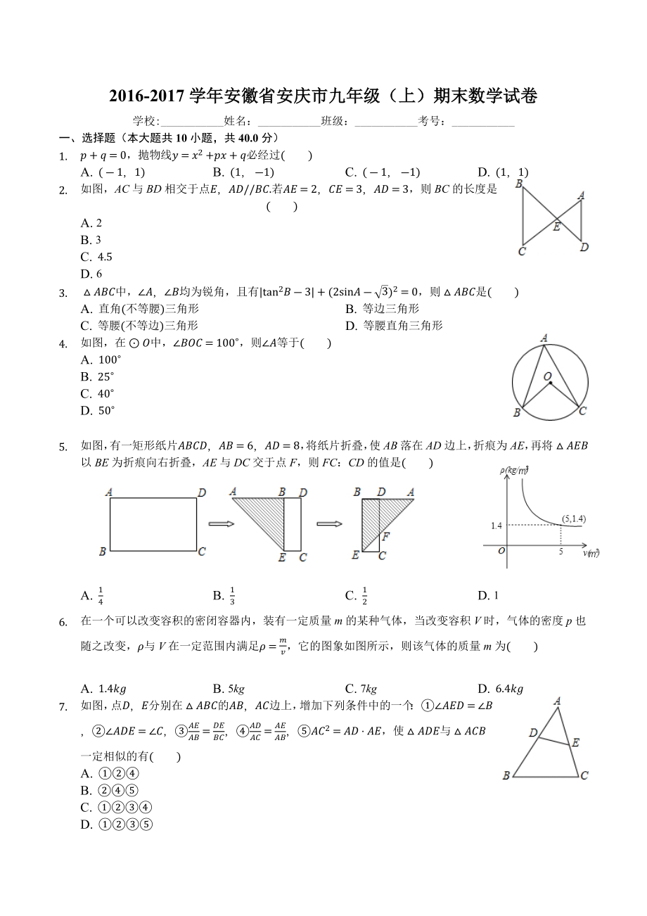 安徽省安庆市九年级期末数学试卷_第1页