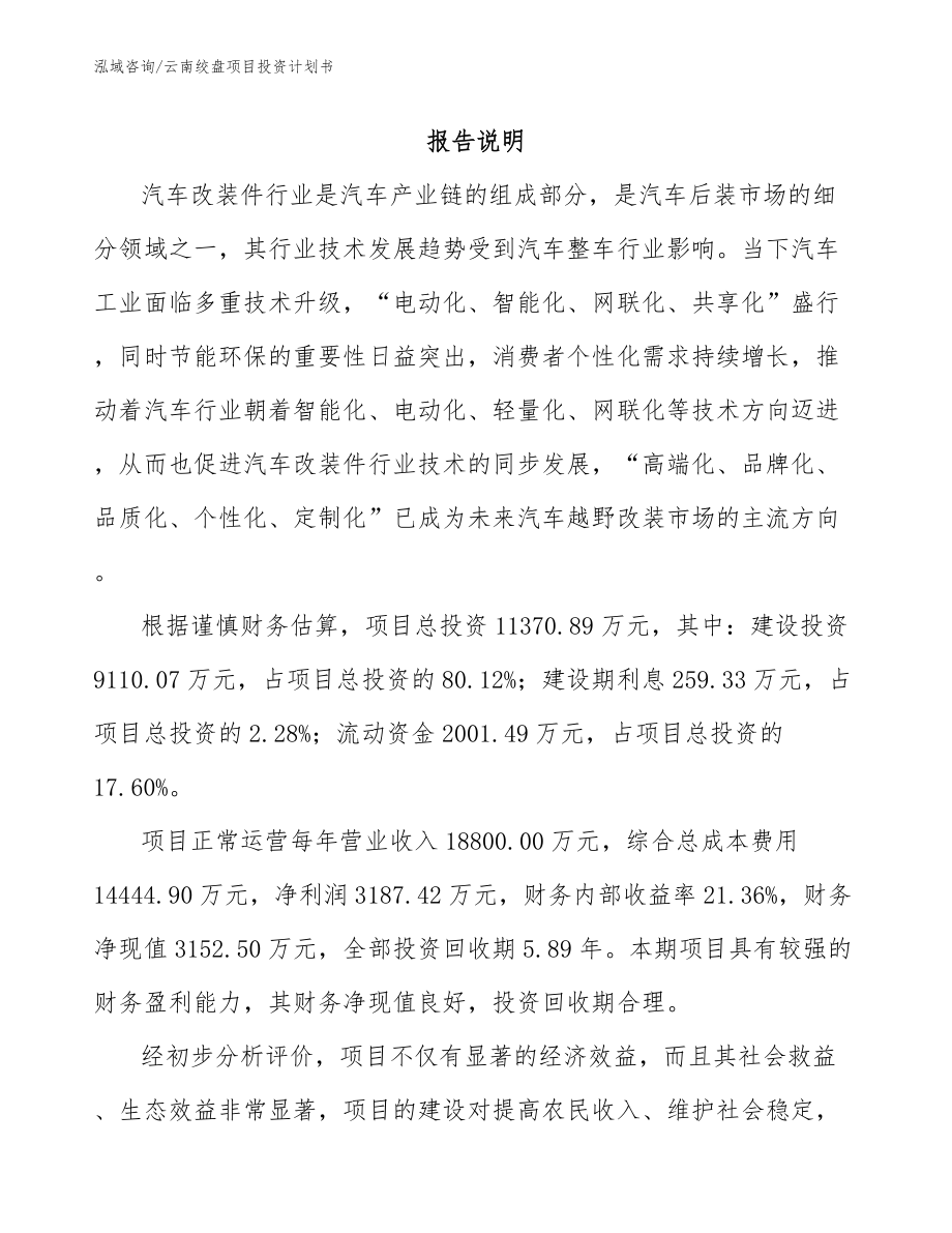云南绞盘项目投资计划书_第1页