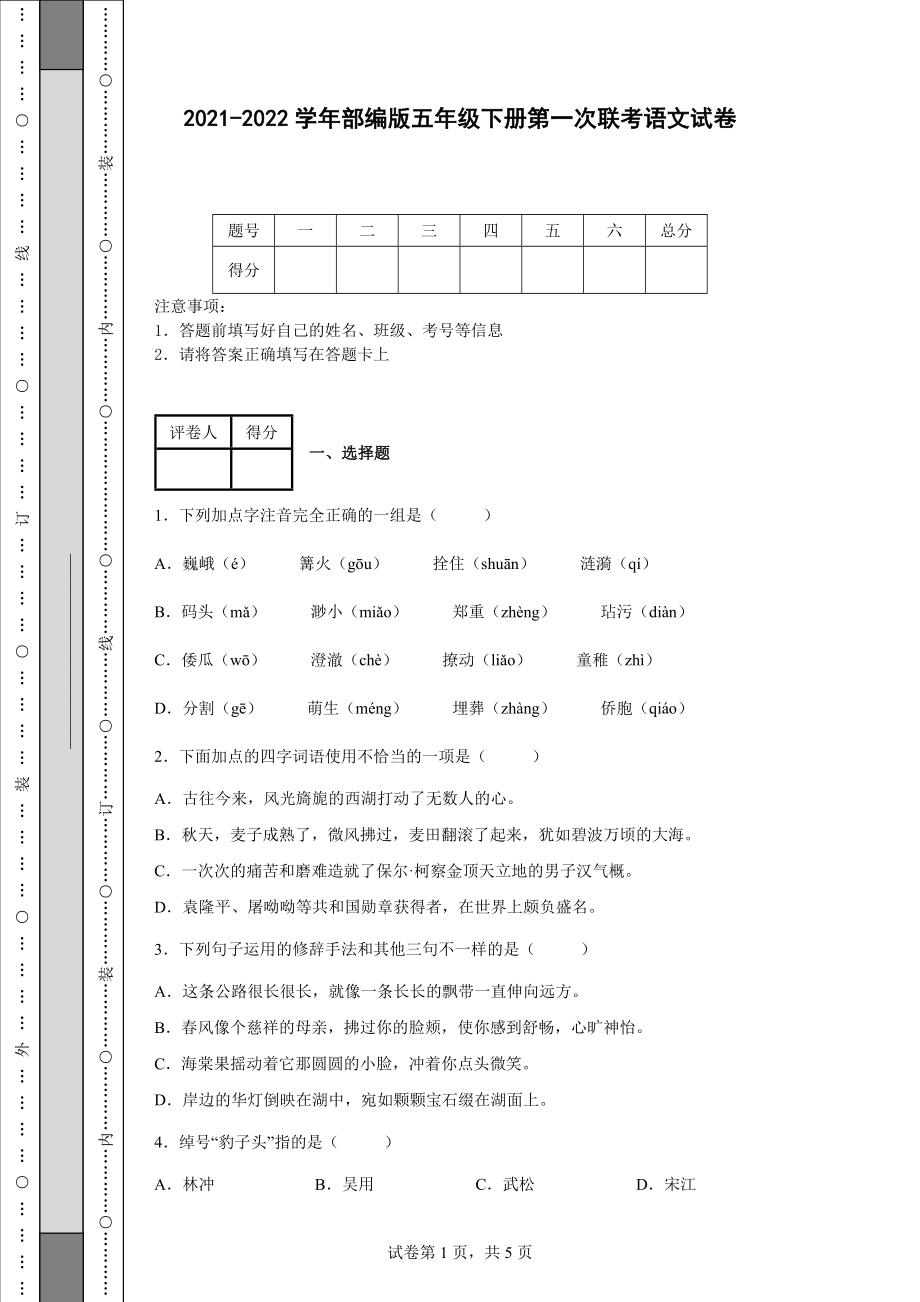 2021-2022学年部编版五年级下册第一次联考语文试卷【含答案】_第1页