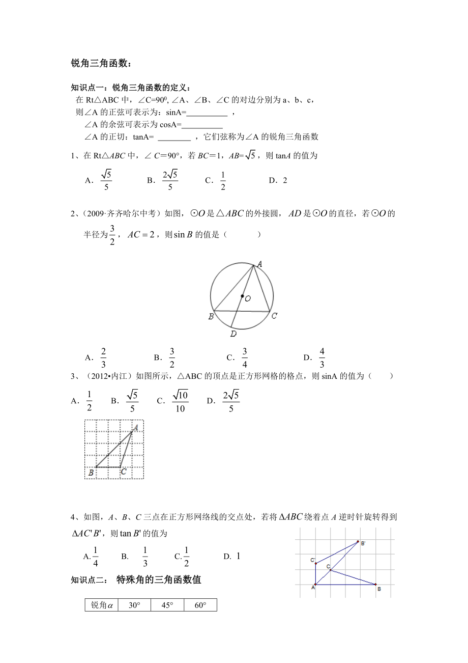 锐角三角函数习题课配套练习题_第1页