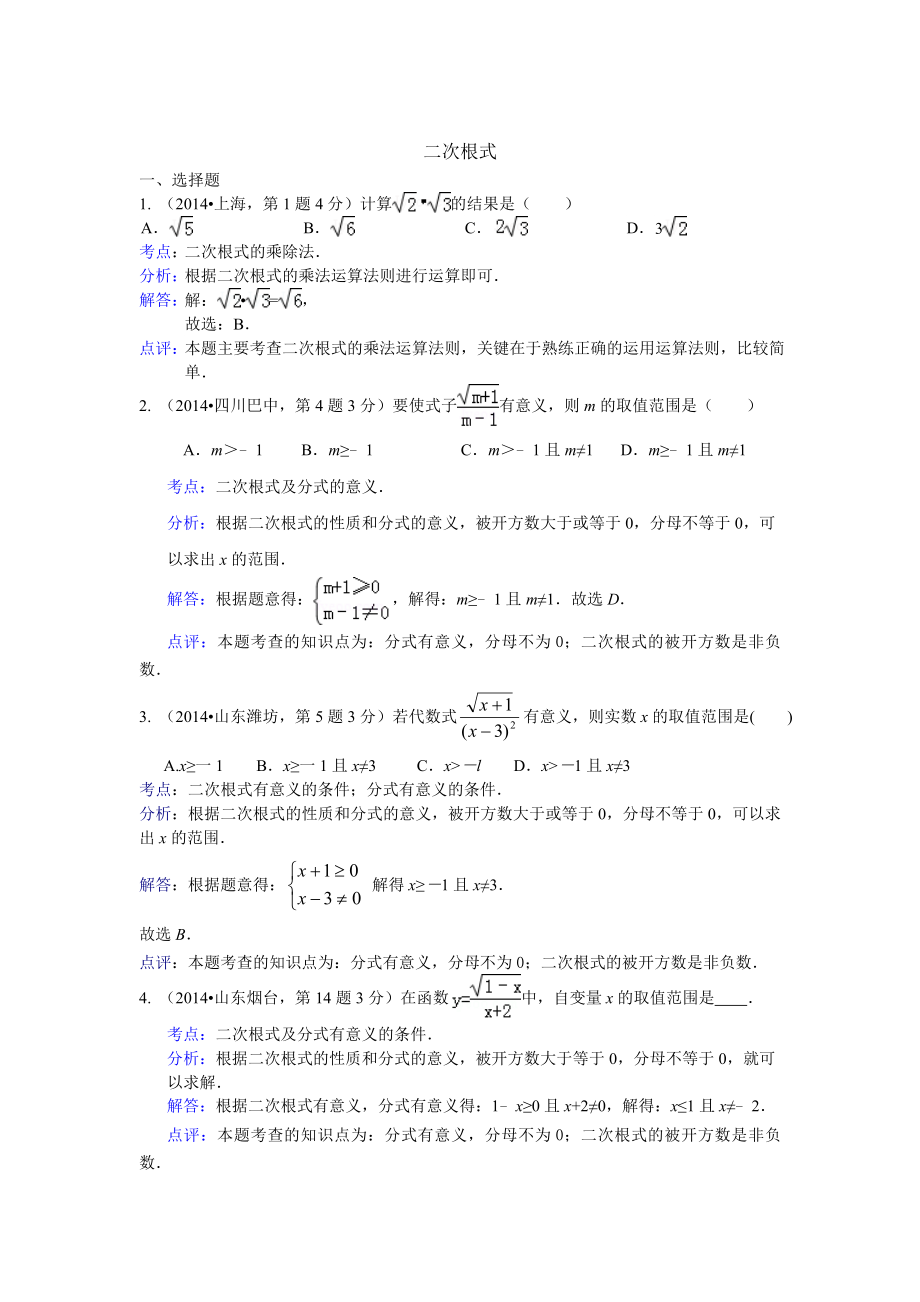 中考数学试卷类编：二次根式【详解版】_第1页
