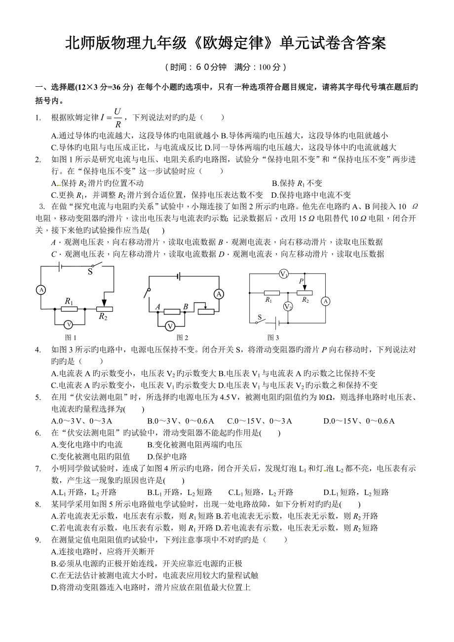 北师版物理九年级欧姆定律单元试卷含答案_第1页