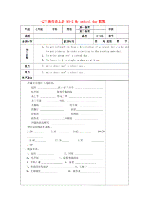 外研版七年級上冊 Module 5 Unit 2 My school day 教案（表格式）