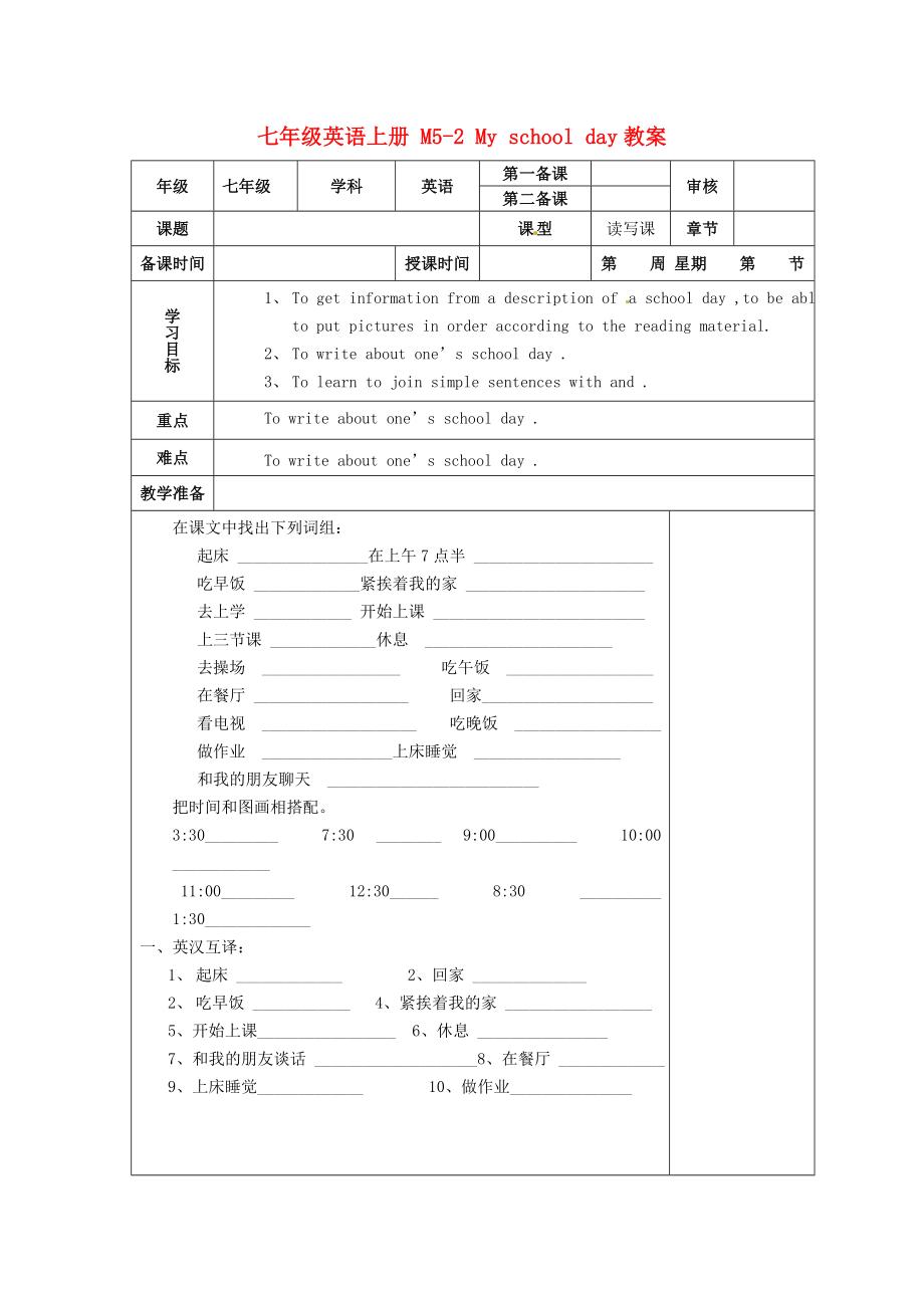 外研版七年級(jí)上冊(cè) Module 5 Unit 2 My school day 教案（表格式）_第1頁(yè)