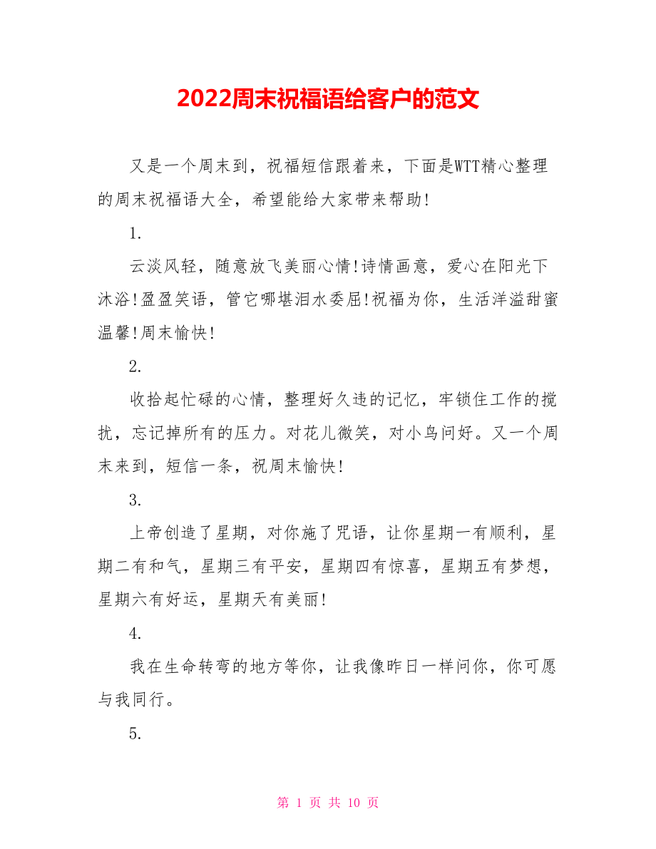 2022周末祝福语给客户的范文_第1页