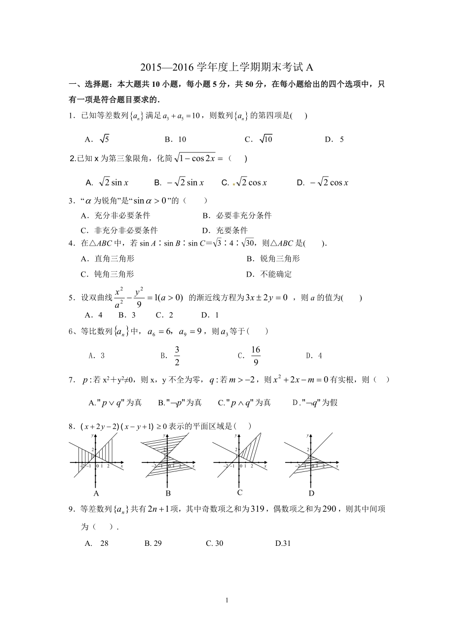 高二数学上学期期末考试A_第1页