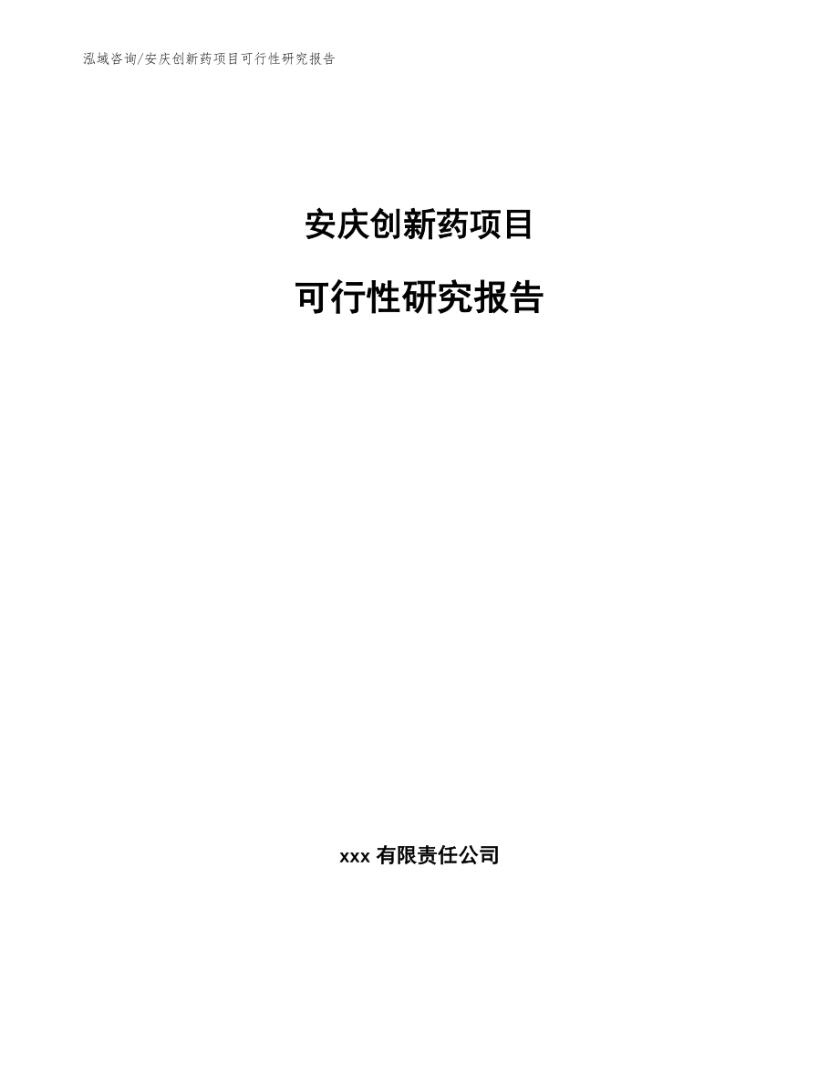 安庆创新药项目可行性研究报告_模板_第1页