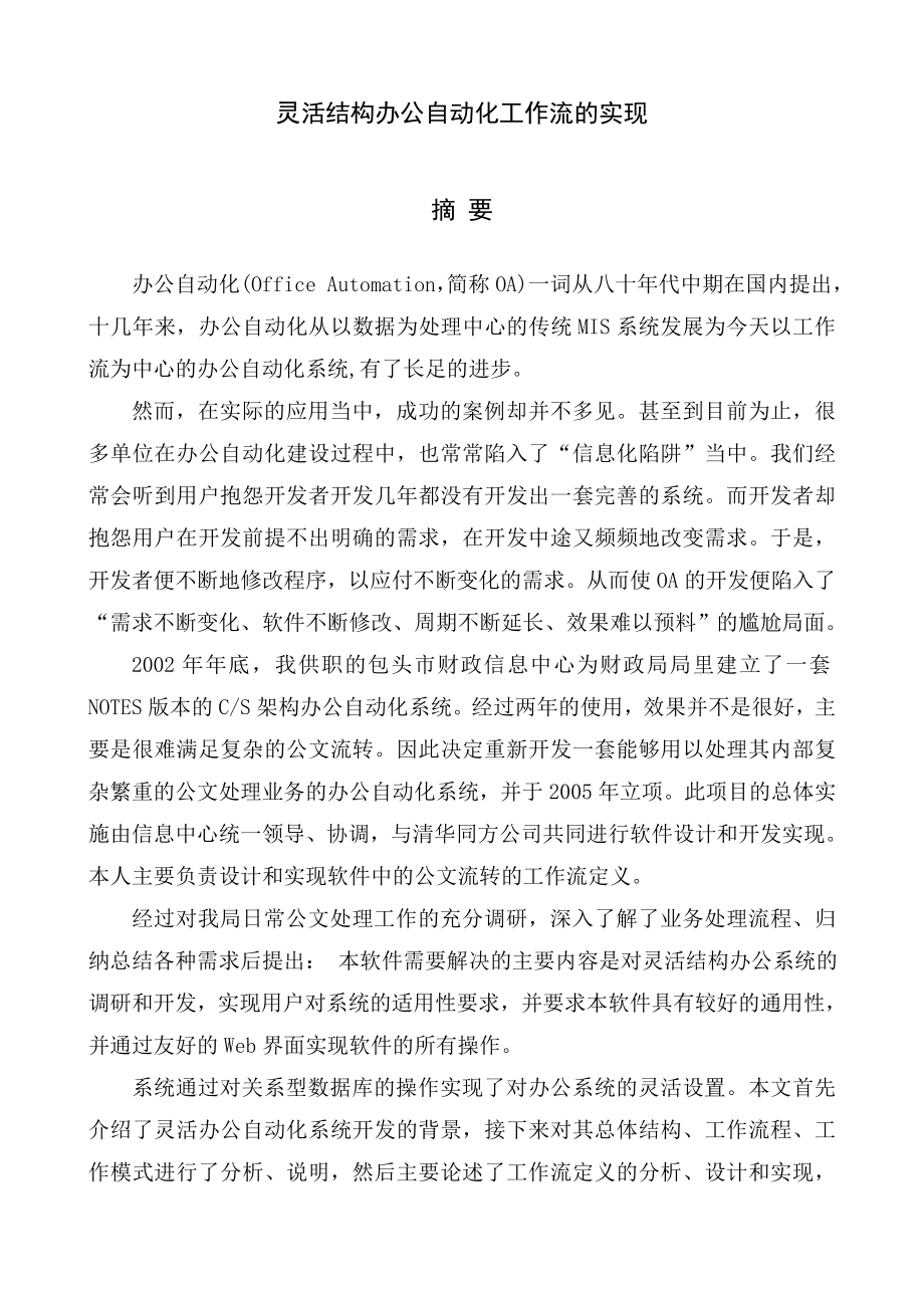 毕业设计论文基于BS结构的灵活结构办公自动化工作流的实现_第1页