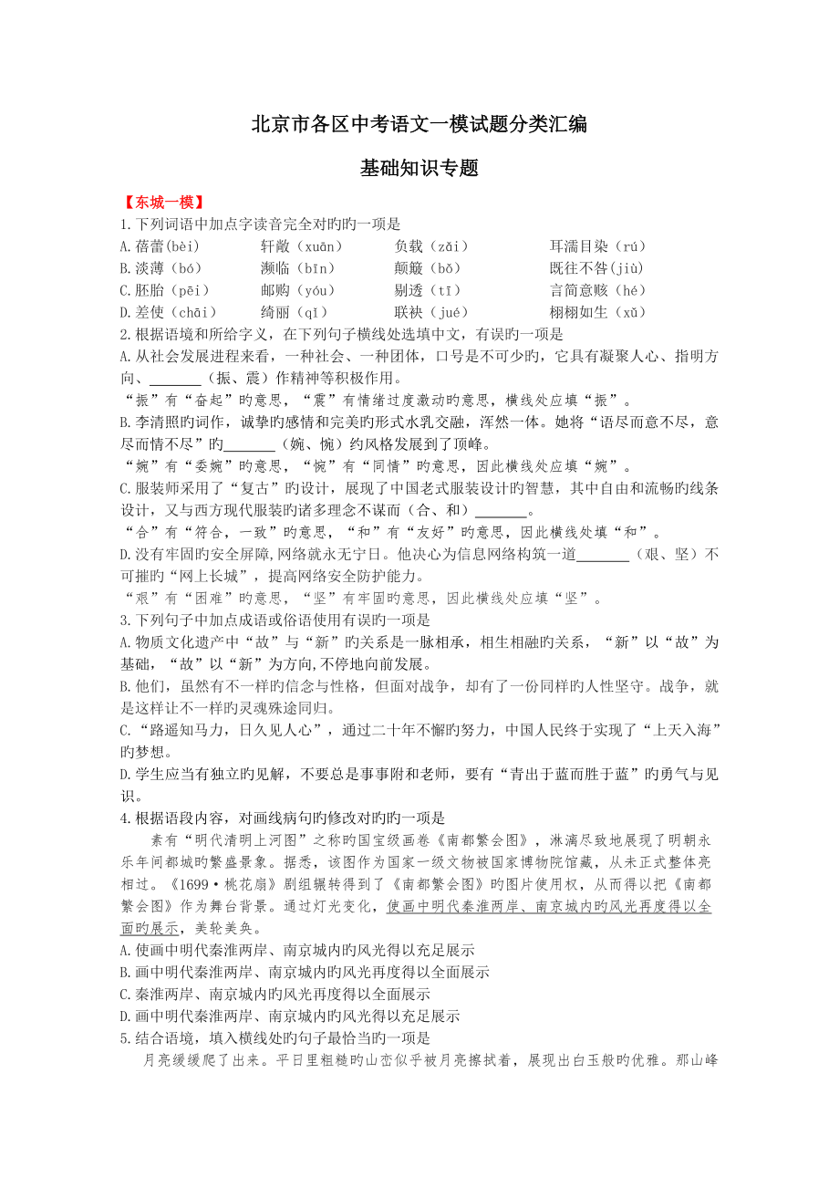 北京市各区中考语文一模试题分类汇编基础知识专题_第1页