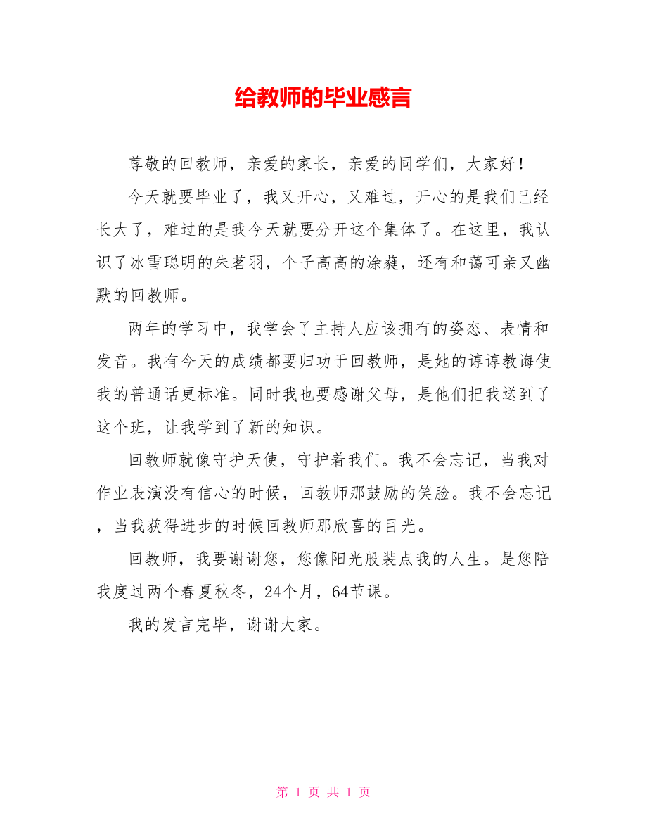 给老师的毕业感言_第1页