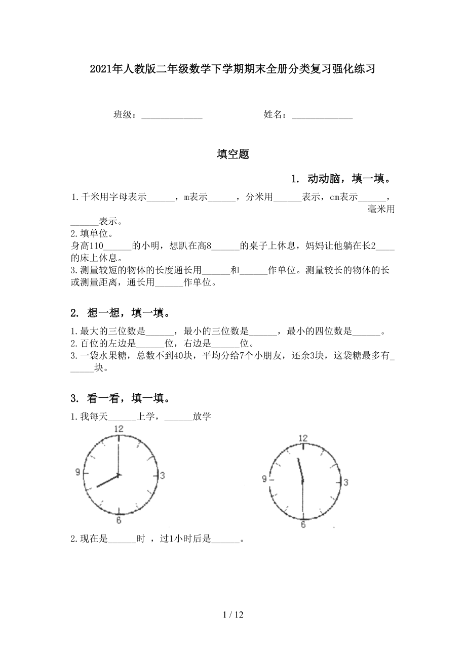 人教版二年级数学下学期期末全册分类复习强化练习_第1页