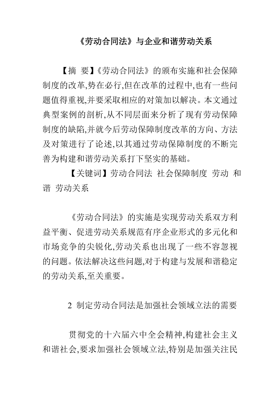 《劳动合同法》与企业和谐劳动关系_第1页