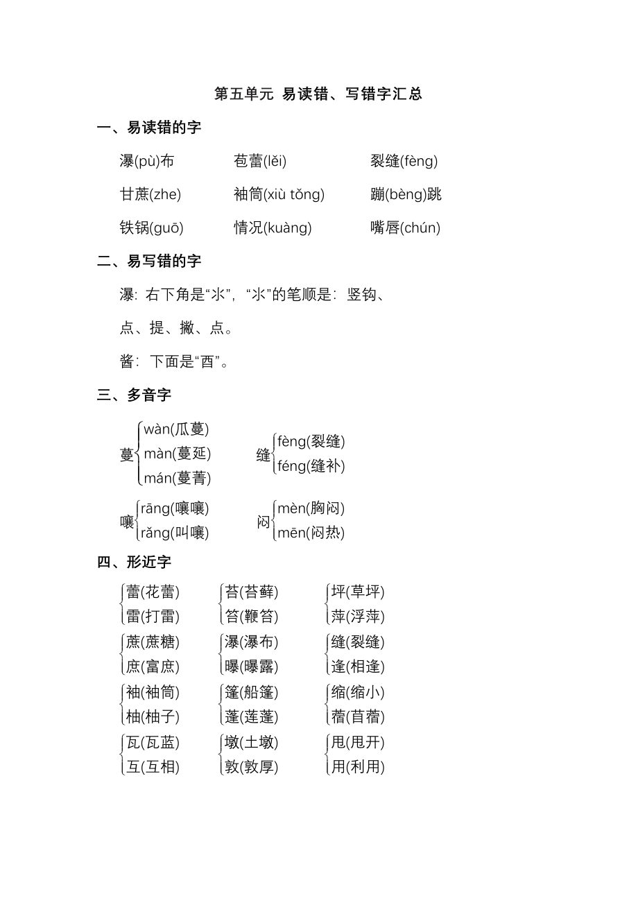 六年级语文上册第五单元 易读错、写错字汇总_第1页