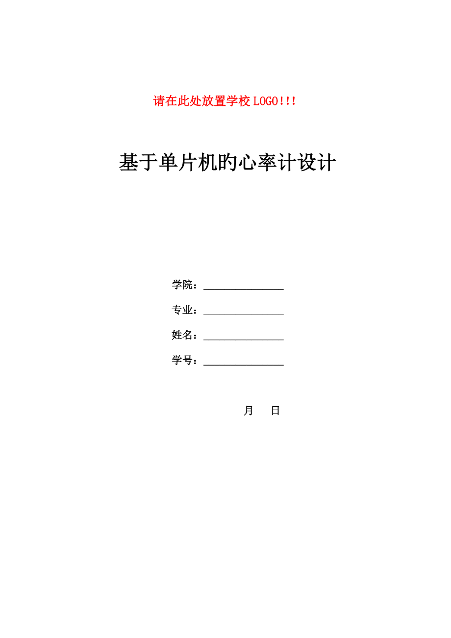 基于单片机的心率计设计_第1页