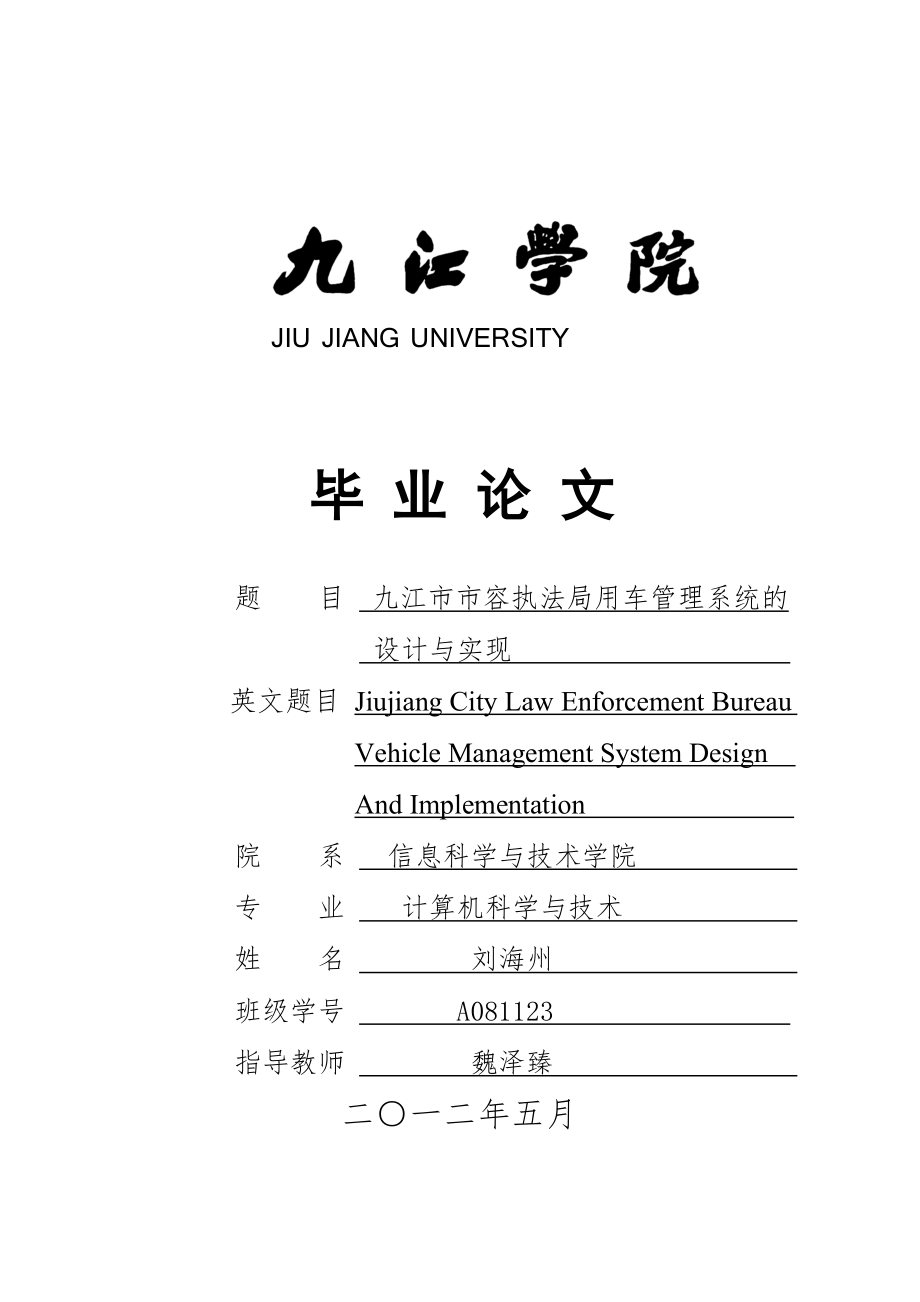 九江市市容执法局用车管理系统的设计与实现毕业设计_第1页