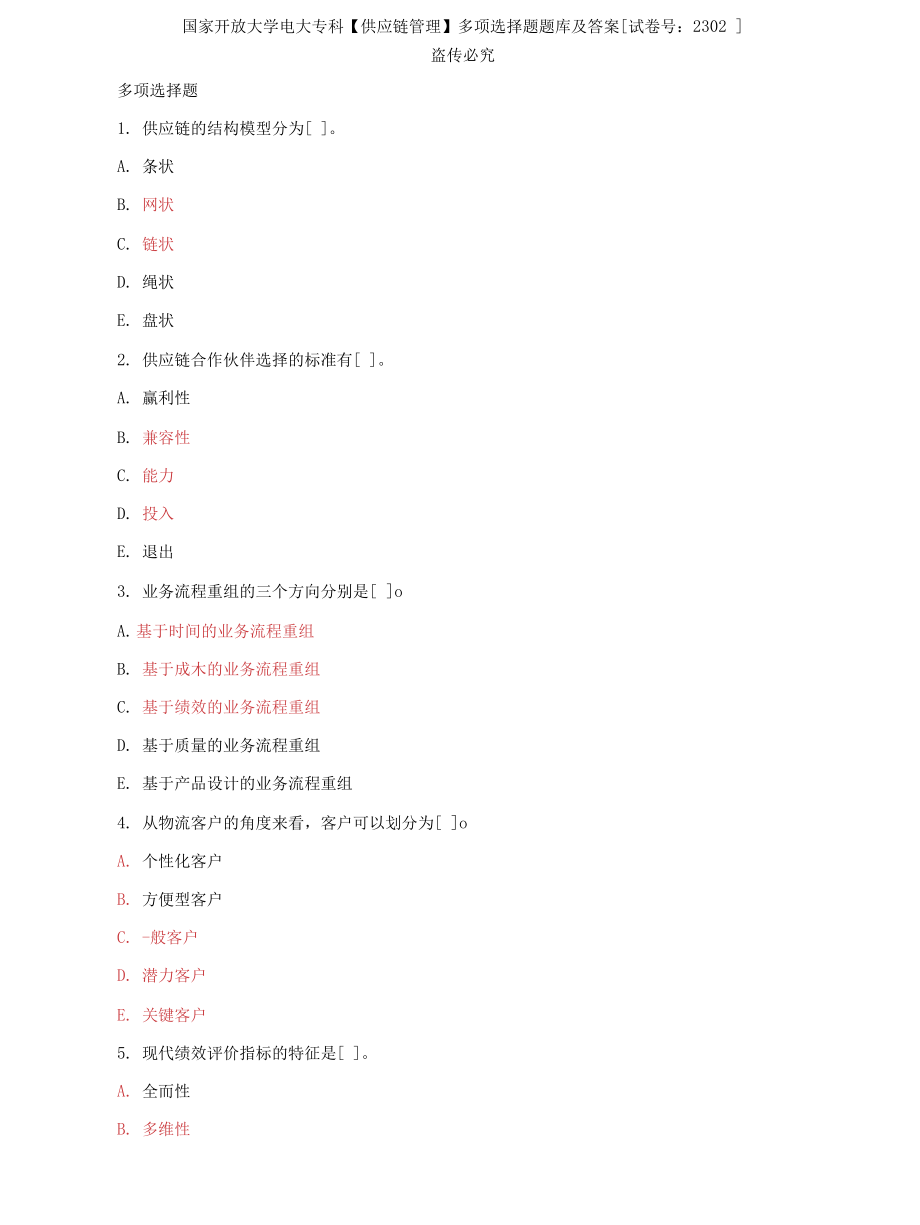 (2022更新）国家开放大学电大专科《供应链管理》多项选择题题库及答案（试卷号：2302）_第1页