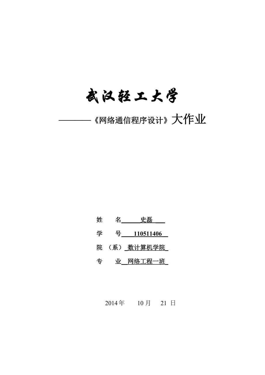 《网络通信程序设计》大作业武汉轻工大学_第1页