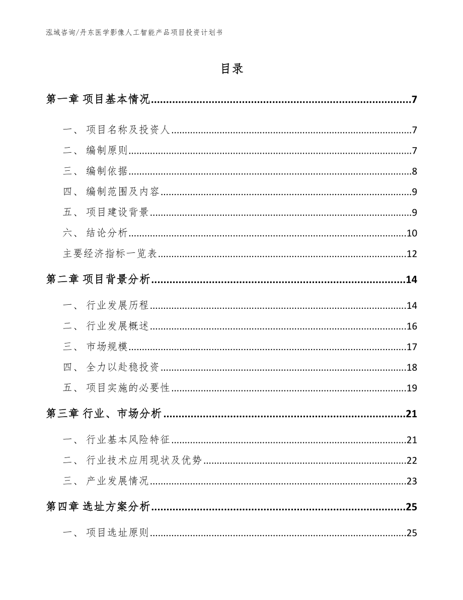 丹东医学影像人工智能产品项目投资计划书_第1页