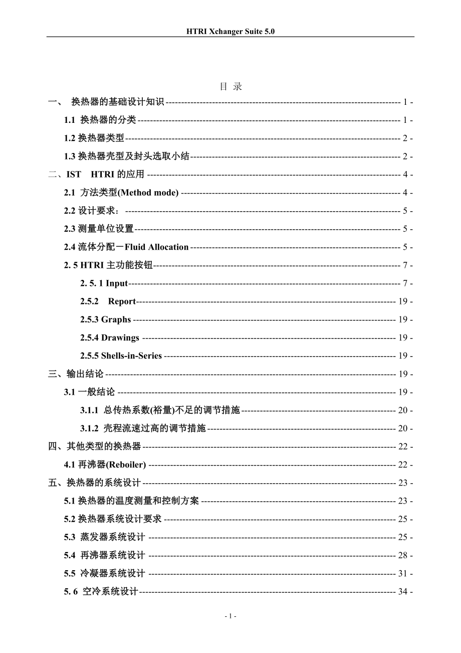 HTRI中文使用手册_第1页