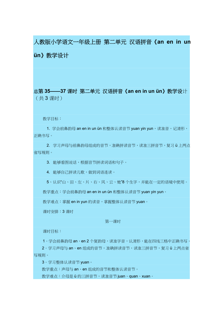 人教版小學(xué)語文一年級上冊 第二單元 漢語拼音《an en in un ün》教學(xué)設(shè)計_第1頁