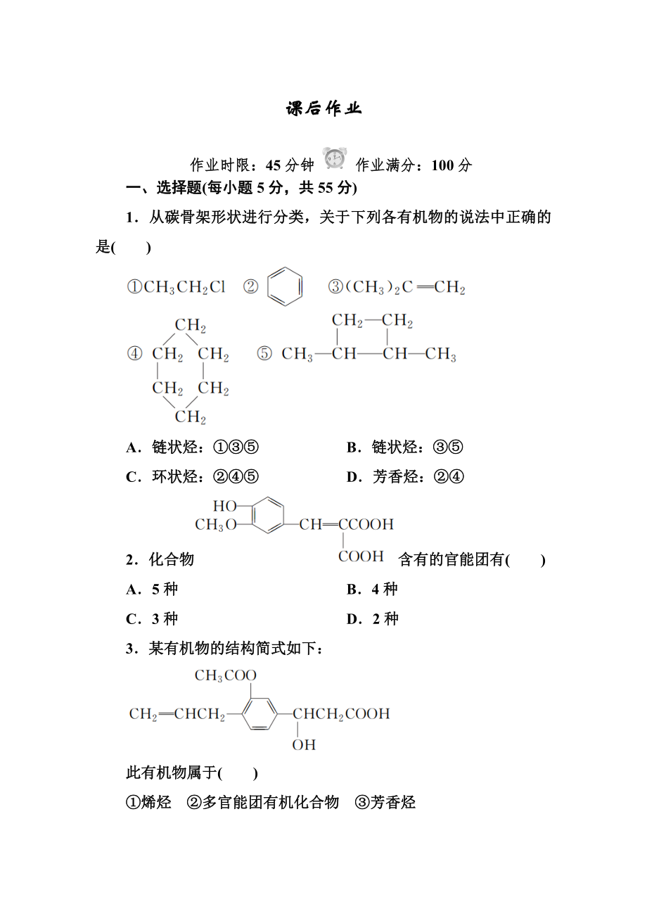 化学选修5第一章第一节练习_第1页