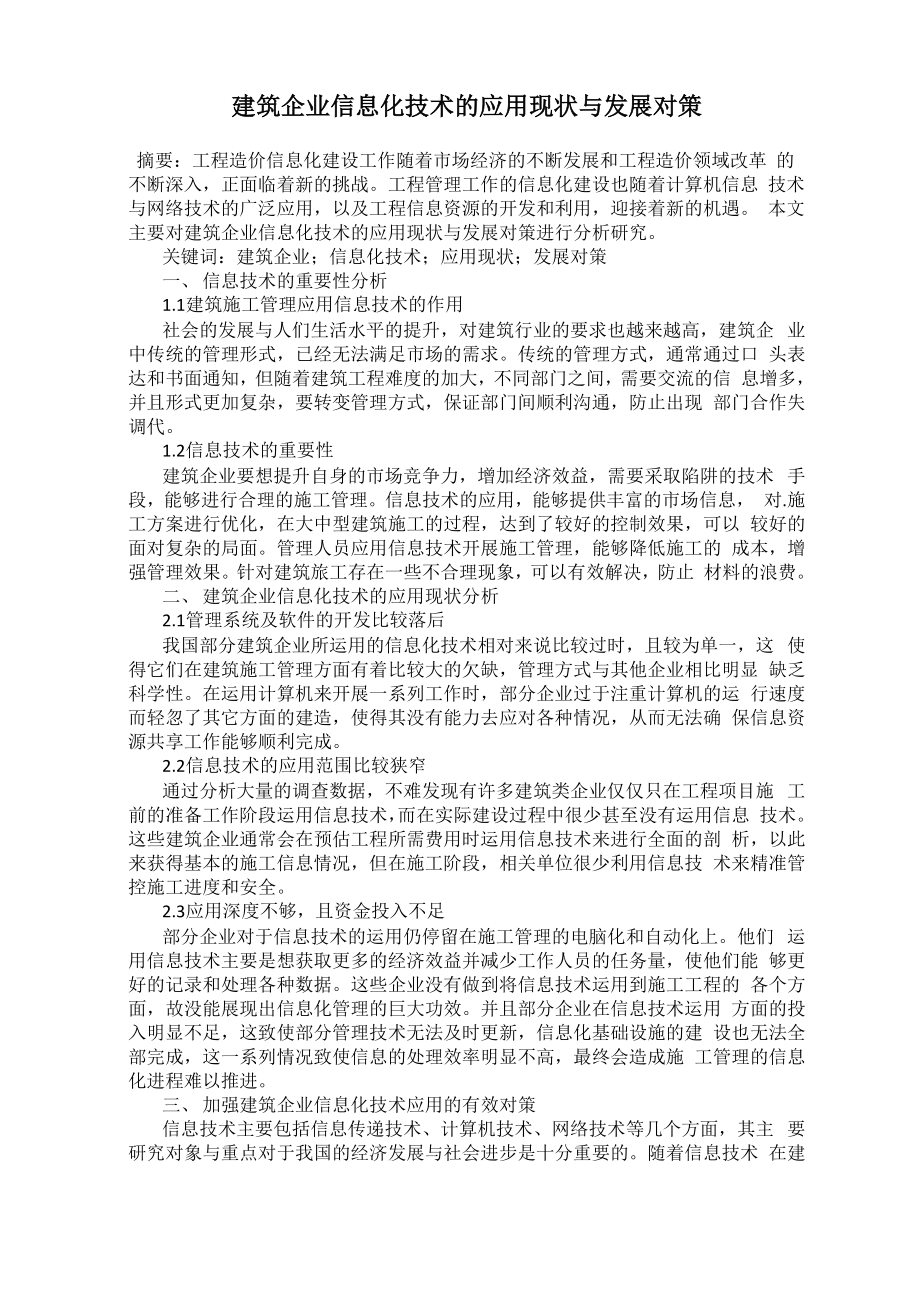 建筑企业信息化技术的应用现状与发展对策_第1页