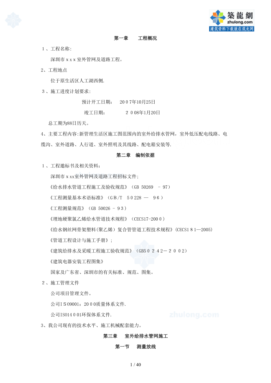 深圳市某室外管网工程施工组织设计_secret_第1页