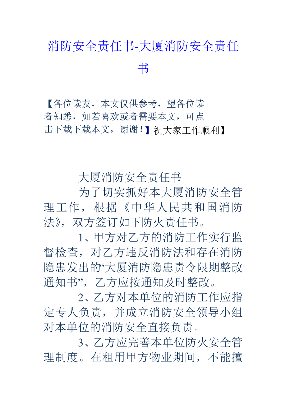 消防安全責(zé)任書大廈消防安全責(zé)任書_第1頁