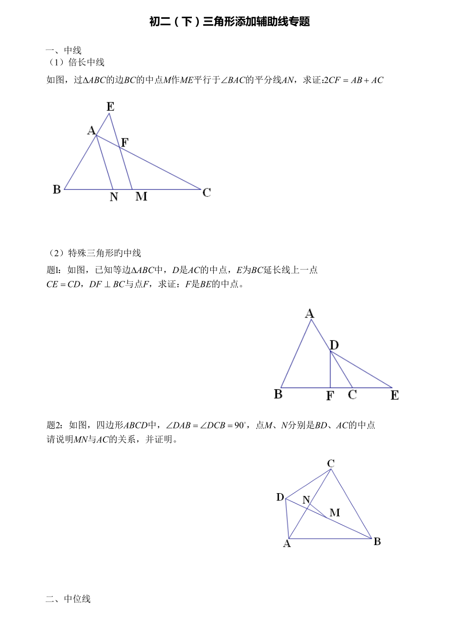 最新北师大版初中数学三角形添加辅助线专题_第1页