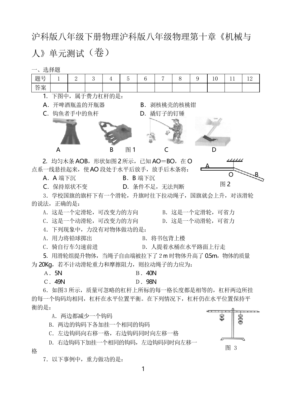 沪科版八下物理第十章《机械与人》单元测试_第1页