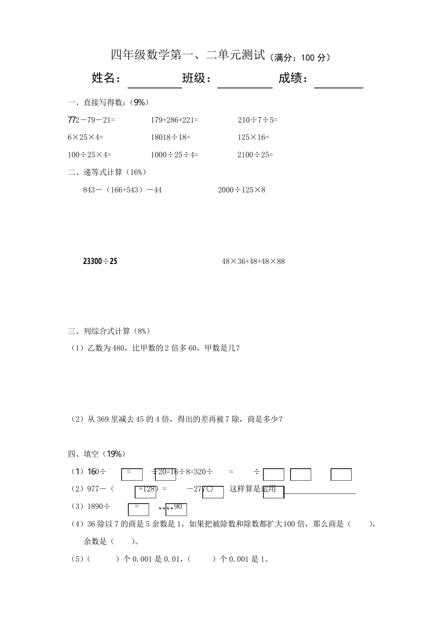 新版瀘教版數(shù)學(xué)四年級下冊 第一、二單元測試題_第1頁