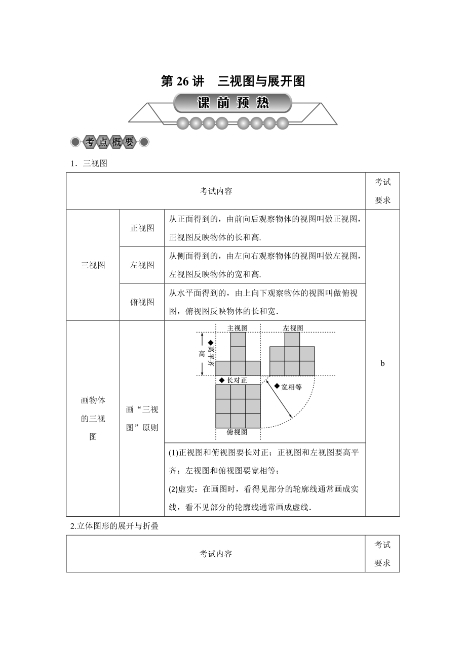 浙江省中考数学：第26讲三视图与展开图名师讲练含答案_第1页