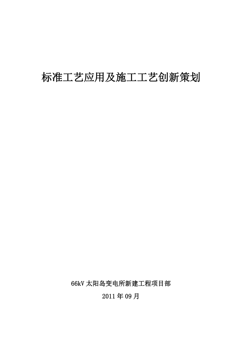 标准工艺应用及施工工艺创新策划_第1页