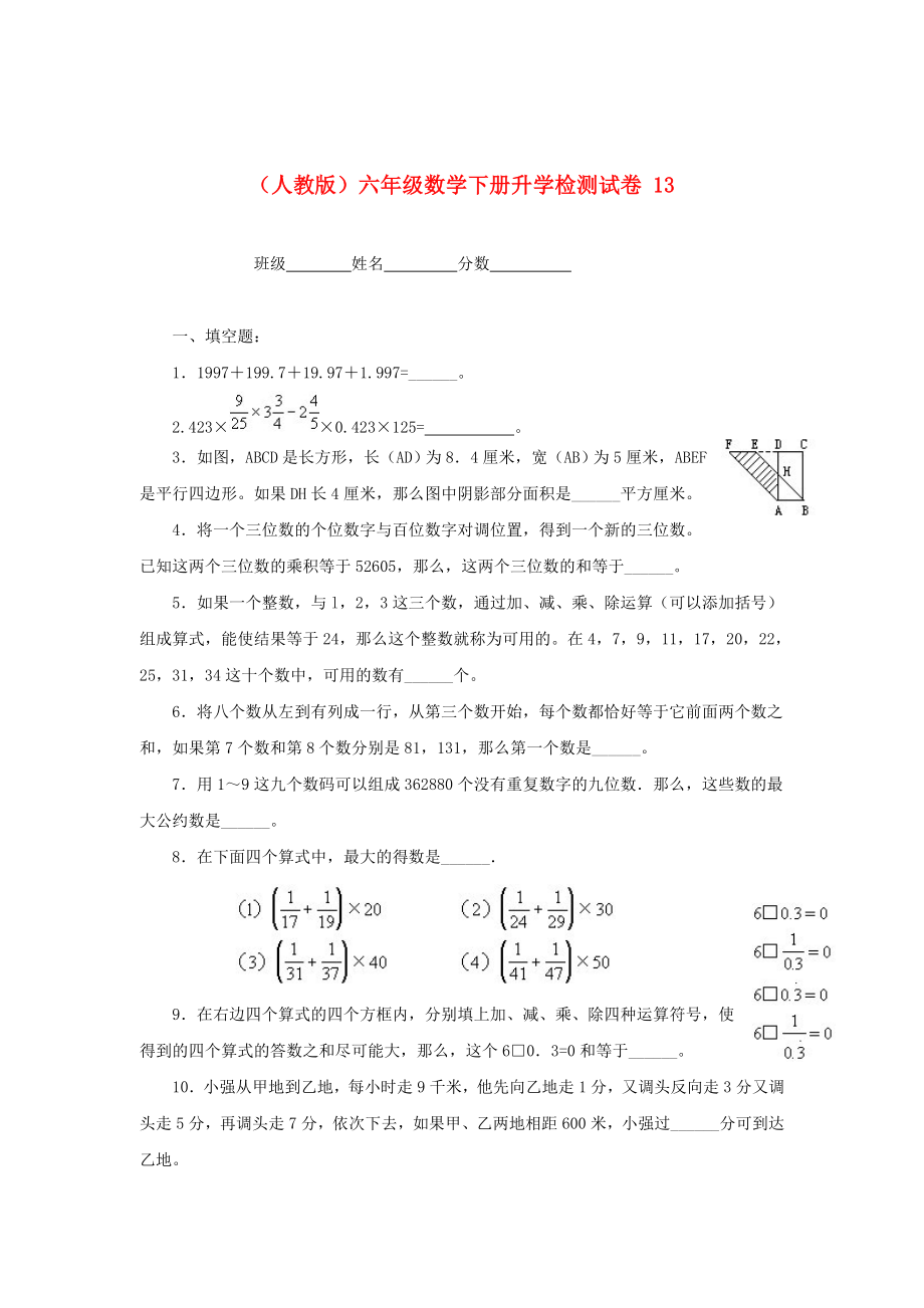人教版六年级数学下册【升学检测试卷【13】_第1页