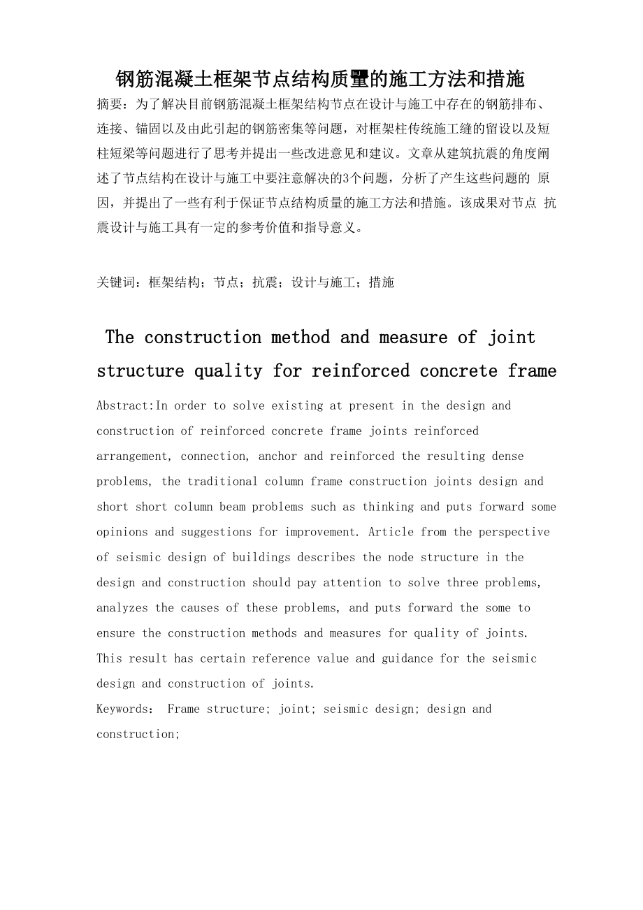 影响钢筋混凝土框架节点抗震性能因素_第1页